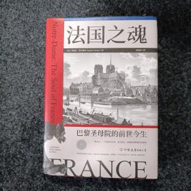 法国之魂：巴黎圣母院的前世今生