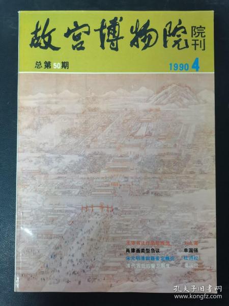 故宫博物院院刊 1990年 第4期总第50期 杂志