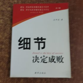 细节决定成败