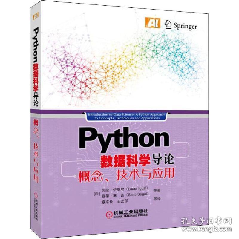 python数据科学导论 概念、技术与应用 编程语言 (西)劳拉·伊瓜尔(laura igual) 等