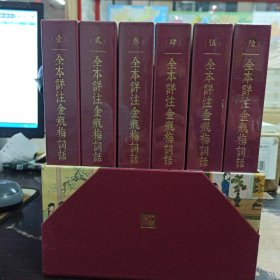 一版一印，不是一版二印，全新未拆封的，原盒原包装，全本详注金瓶梅词话