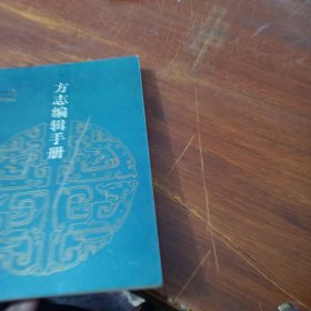 方志编辑手册