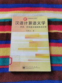 汉语计算语义学:关系、关系语义场和形式分析