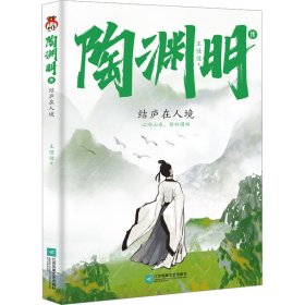 陶渊明传 结庐在人境
