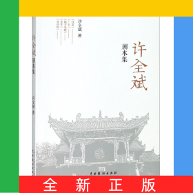 许全斌剧本集