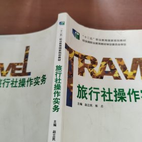 旅行社操作实务