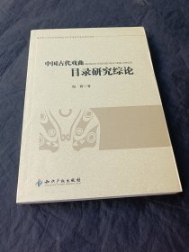 中国古代戏曲目录研究综论