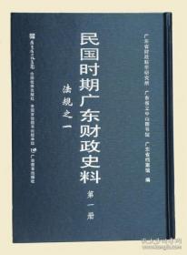 民国时期广东财政史料(6册)