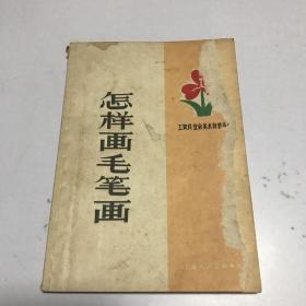 怎样画毛笔画