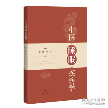 中医睡眠疾病学 9787547861257 徐建,许良 上海科学技术出版社