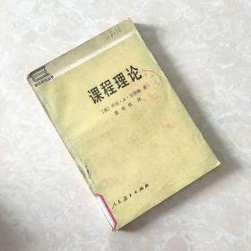 课程理论