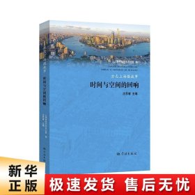 方志上海微故事——时间与空间的回响