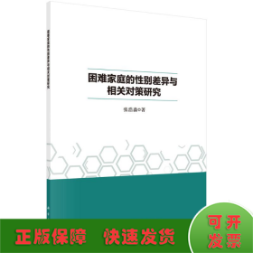 困难家庭的性别差异与相关对策研究