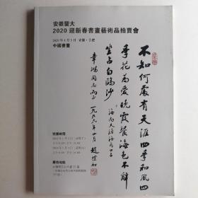 最新拍卖图录2020安徽聖大迎新春畵藝術品拍賣會