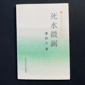 死水微澜：中国现代长篇小说丛书