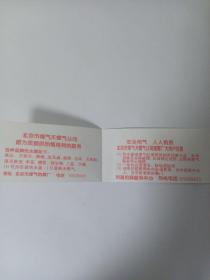 元因堂 北京市煤气天然气公司服务卡
