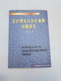 会计理论与会计准则问题研究