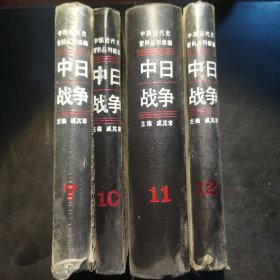 中国近代史资料丛刊续编:中日战争7、10、11、12（共四本书）