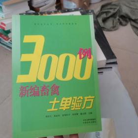 强农技术丛书·技术员实操系列：畜禽病防治土单验方3000例