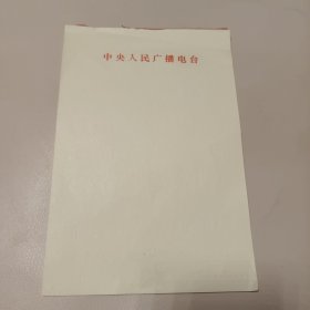 中央人民广播电台便笺16张