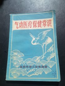 气功医疗保健常识