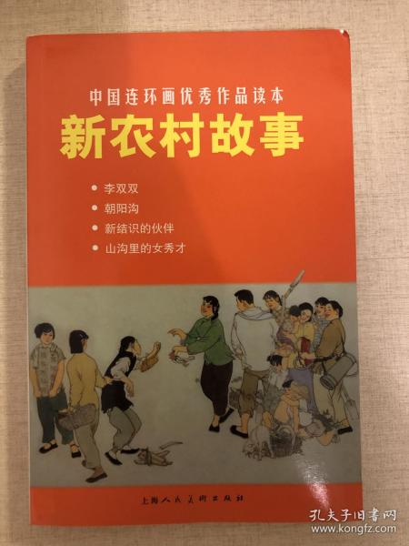 中国连环画优秀作品读本：新农村故事 小人书