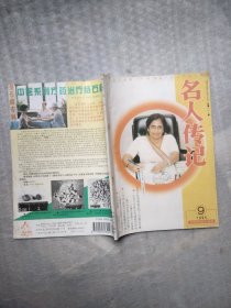 名人传记 1995年9