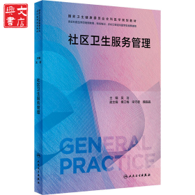 社區(qū)衛(wèi)生服務管理