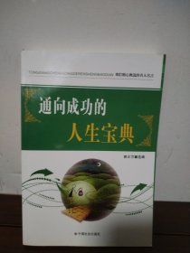 通向成功的人生宝典