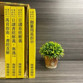 御纂周易折中（16开平装影印本，印数400册）--故宫珍本丛刊 第005册