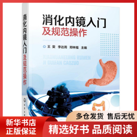正版书籍消化内镜入门及规范操作王雯，李达周，郑林福 主编9787122377746新华仓库多仓直发