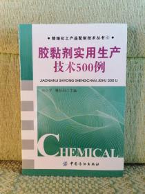 胶黏剂实用生产技术500例