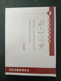 北京高等教育质量报告 2006年度 杂志