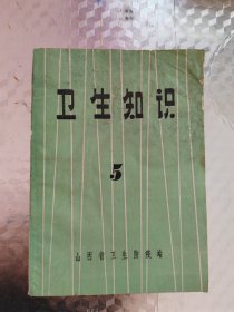 卫生知识5