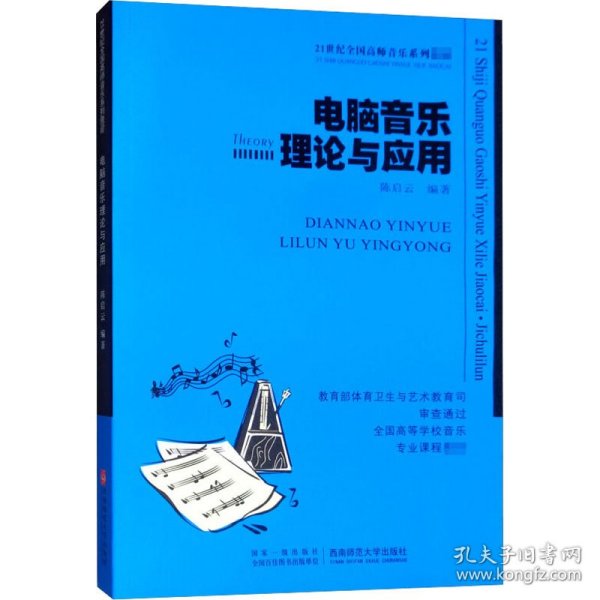 电脑音乐理论与应用/21世纪高等院校音乐专业教材