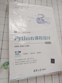 Python课程设计-微课视频版