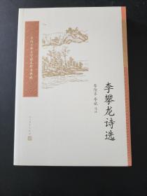 李攀龙诗选（中国古典文学读本丛书典藏）  全新 孔网最低价