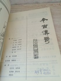 今古传奇1987