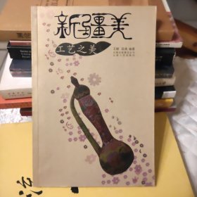 新疆美：工艺之美