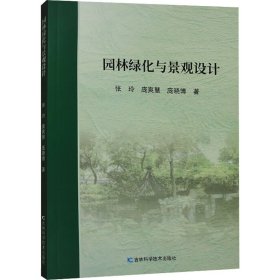 园林绿化与景观设计 9787574405424 张玲,庞爽慧,庞晓博 吉林科学技术出版社