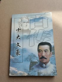 世界名人百传 十大文豪
