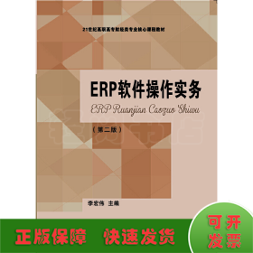 ERP软件操作实务（第二版）