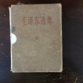 毛泽东选集（一卷本）