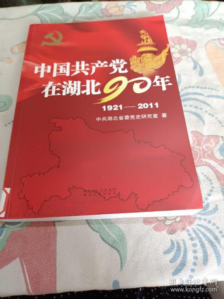 中国共产党在湖北90年