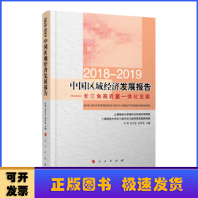 2018-2019中国区域经济发展报告----长三角高质量一体化发展