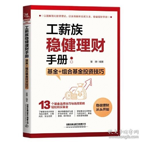 工薪族稳健理财手册：基金+组合基金投资技巧