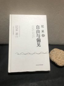 尼采谈自由与偏见（精装）