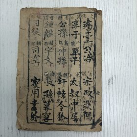 线装/濬记书局《百家姓》（天水赵、彭城钱、乐安孙、陇西李、汝南周、延陵吳、荣阳郑、瑯琊王、始平冯、頴川陈、河南褚、河东衛、乐安蒋、吴兴沈…）藍林进读