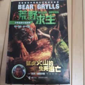 荒野求生：猛虎火山的生死逃亡