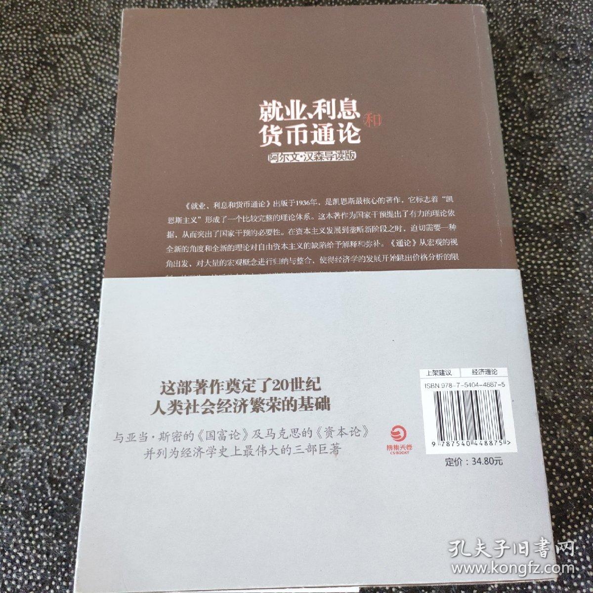 就业、利息和货币通论（阿尔文·汉森导读版）